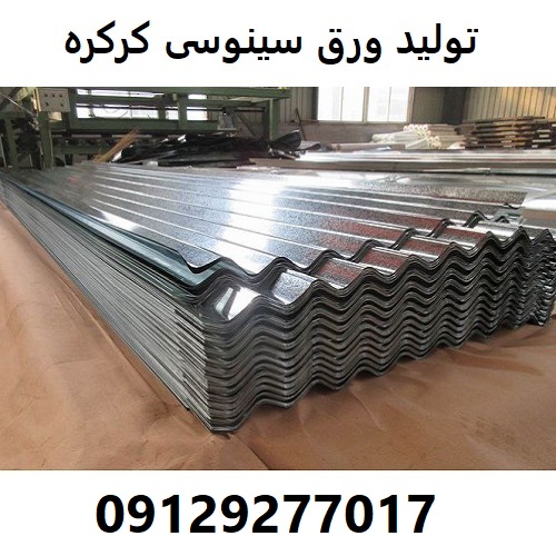 تولید ورق سینوسی کرکره