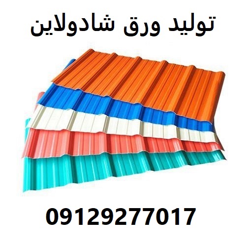 تولید ورق شادولاین