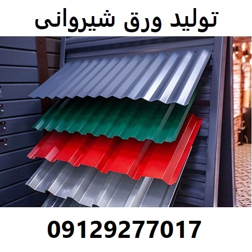 تولید ورق شیروانی