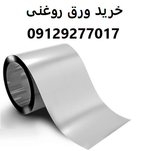خرید ورق روغنی