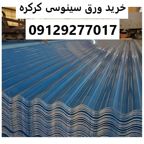 خرید ورق سینوسی کرکره