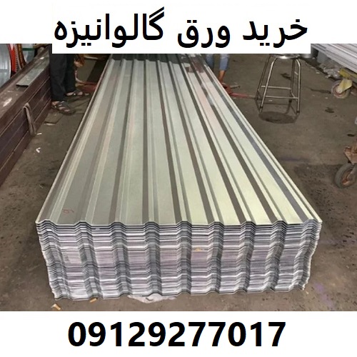 خرید ورق گالوانیزه
