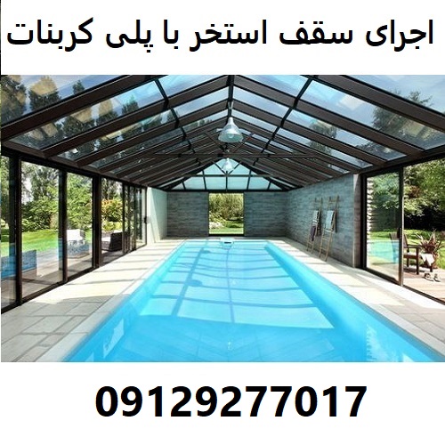 اجرای سقف استخر با پلی کربنات