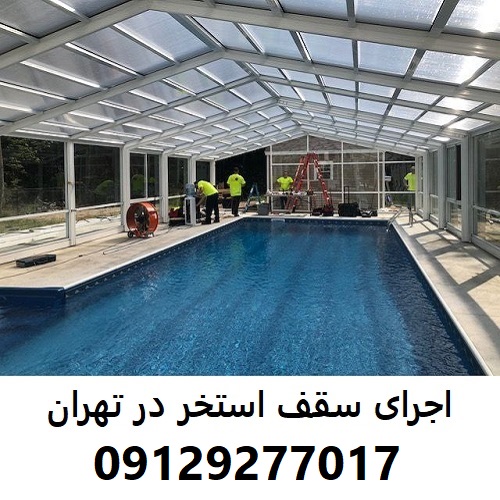 اجرای سقف استخر در تهران