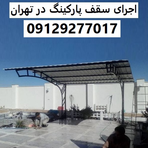 اجرای سقف پارکینگ در تهران