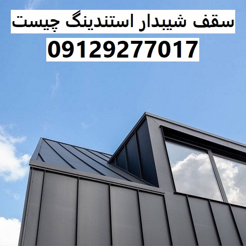 سقف شیبدار استندینگ چیست