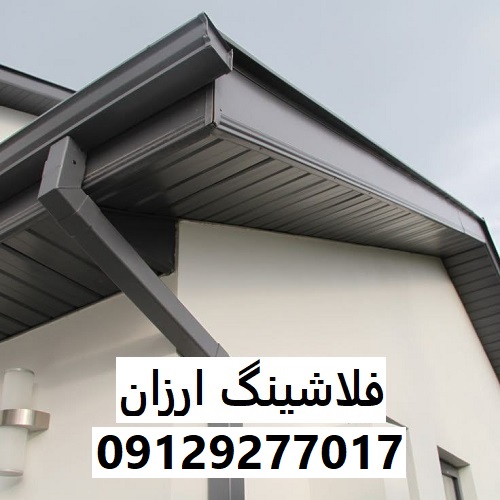 فلاشینگ ارزان