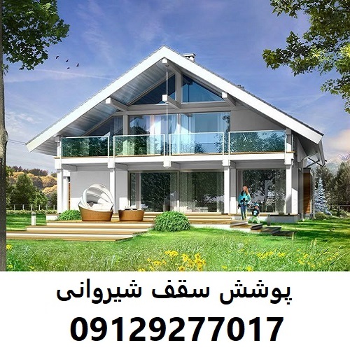 پوشش سقف شیروانی