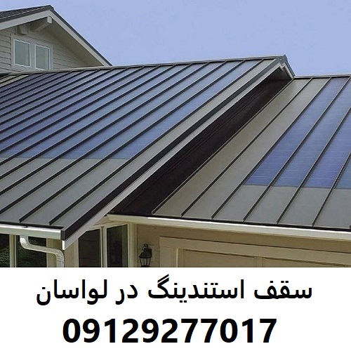 سقف استندینگ در لواسان