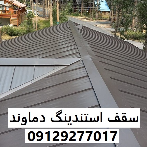 سقف استندینگ دماوند