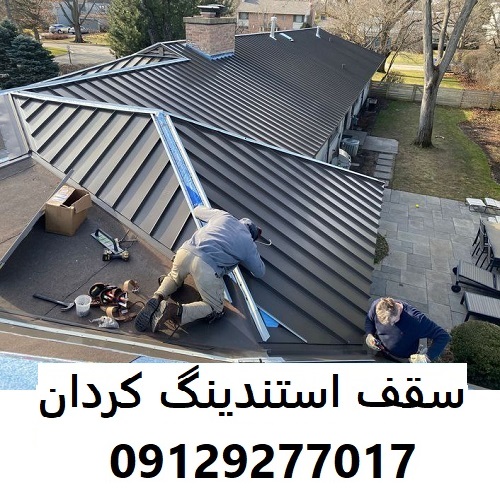 سقف استندینگ کردان
