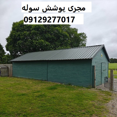 مجری پوشش سوله
