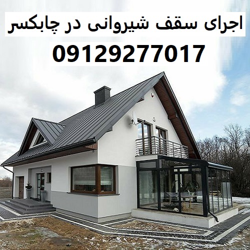 اجرای سقف شیروانی در چابکسر