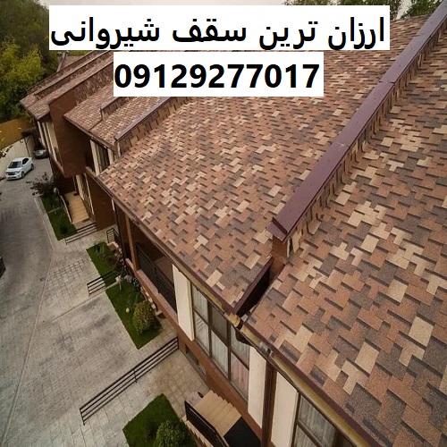 ارزان ترین سقف شیروانی