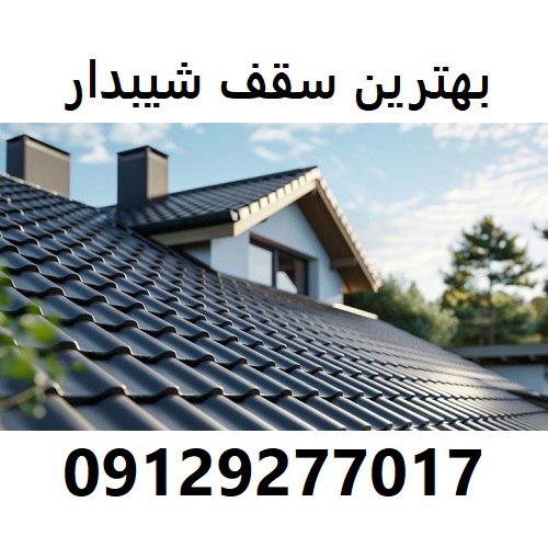 بهترین سقف شیبدار