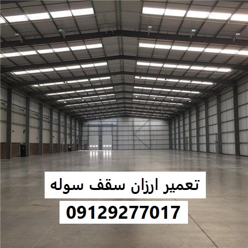 تعمیر ارزان سقف سوله
