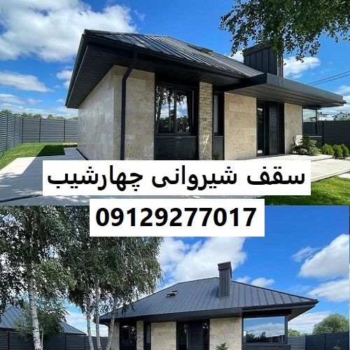 سقف شیروانی چهارشیب