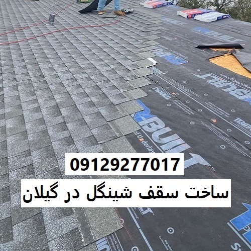 ساخت سقف شینگل در گیلان
