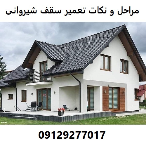 مراحل و نکات تعمیر سقف شیروانی
