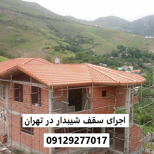 اجرای سقف شیبدار در تهران
