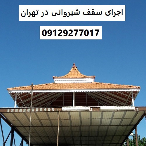 اجرای سقف شیروانی در تهران
