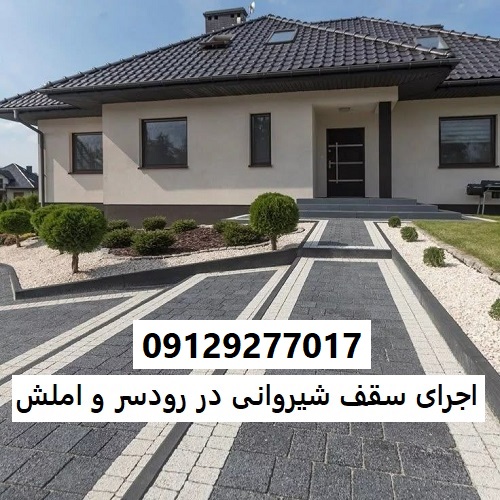 اجرای سقف شیروانی در رودسر و املش