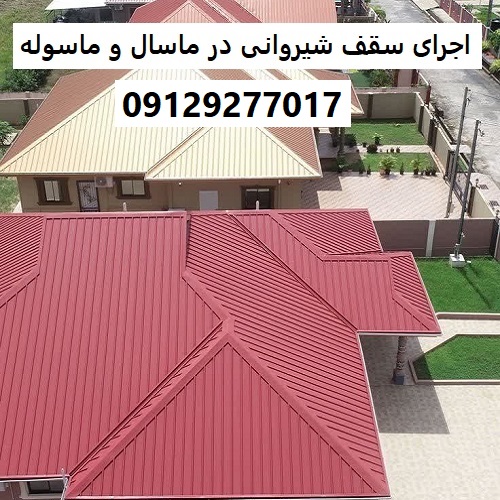 اجرای سقف شیروانی در ماسال و ماسوله