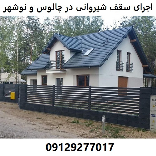 اجرای سقف شیروانی در چالوس و نوشهر