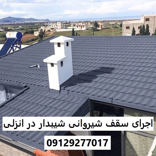 اجرای سقف شیروانی شیبدار در انزلی