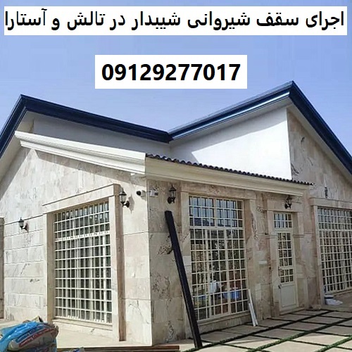 اجرای سقف شیروانی شیبدار در تالش و آستارا