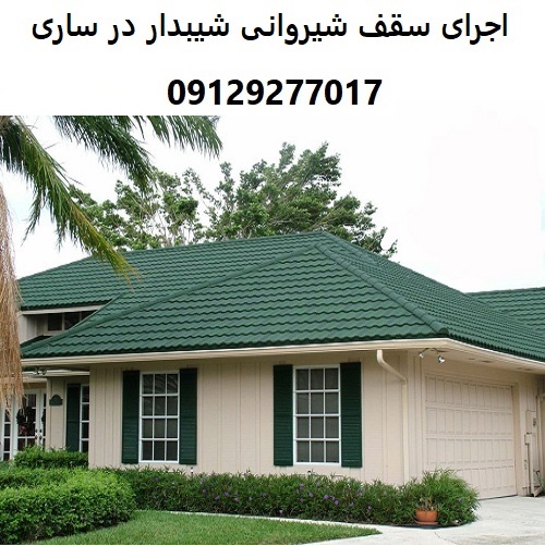 اجرای سقف شیروانی شیبدار در ساری