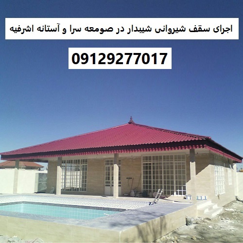 اجرای سقف شیروانی شیبدار در صومعه سرا و آستانه اشرفیه