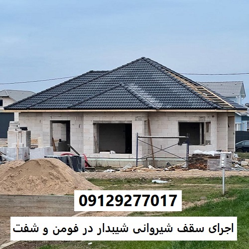 اجرای سقف شیروانی شیبدار در فومن و شفت