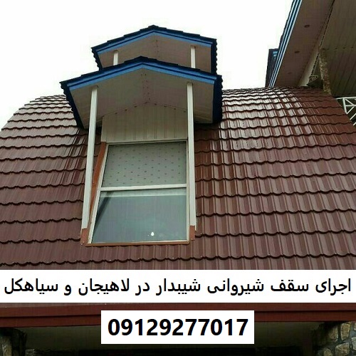 اجرای سقف شیروانی شیبدار در لاهیجان و سیاهکل