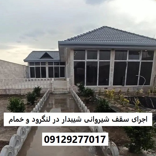 اجرای سقف شیروانی شیبدار در لنگرود و خمام