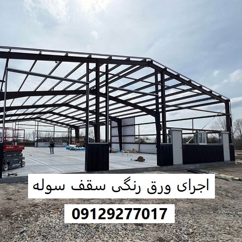 اجرای ورق رنگی سقف سوله