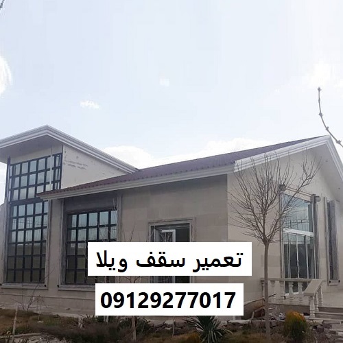 تعمیر سقف ویلا