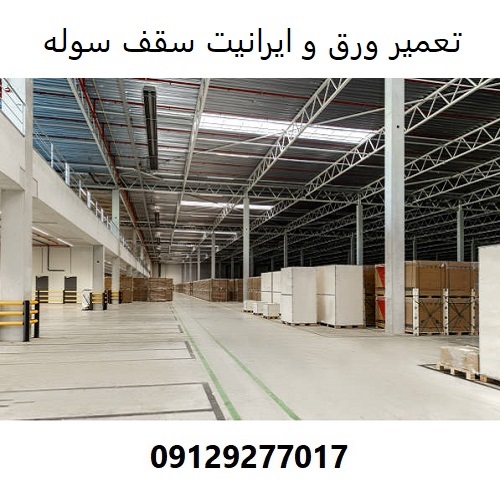 تعمیر ورق و ایرانیت سقف سوله