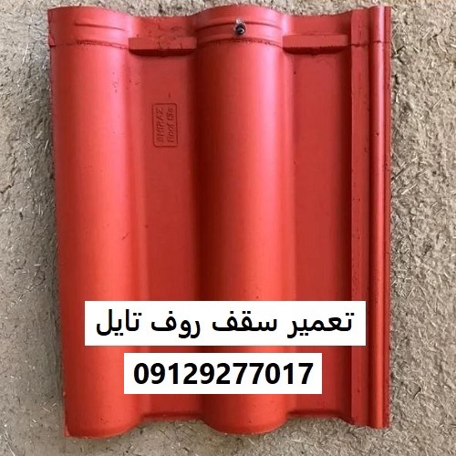 تعمیر سقف روف تایل