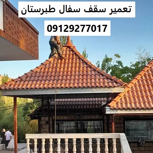 تعمیر سقف سفال طبرستان