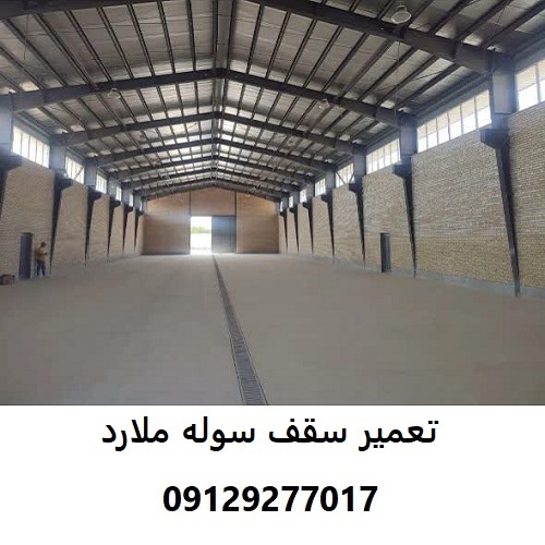 تعمیر سقف سوله ملارد