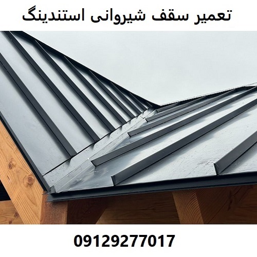 تعمیر سقف شیروانی استندینگ