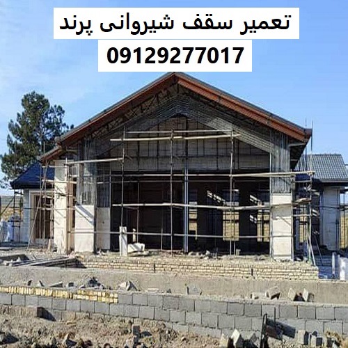 تعمیر سقف شیروانی پرند