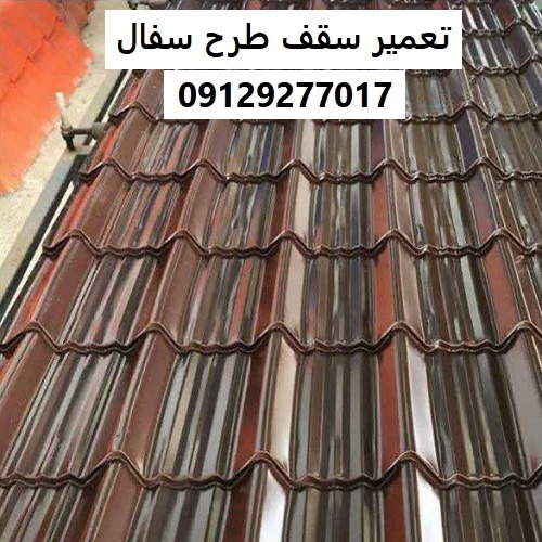 تعمیر سقف طرح سفال