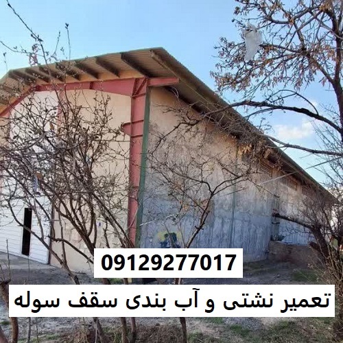 تعمیر نشتی و آب بندی سقف سوله