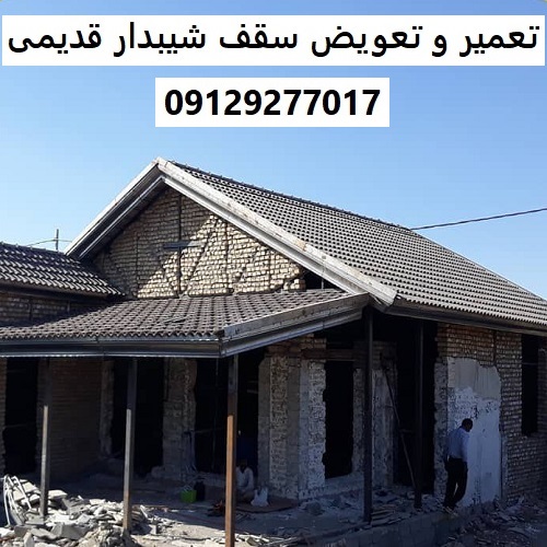 تعمیر و تعویض سقف شیبدار قدیمی