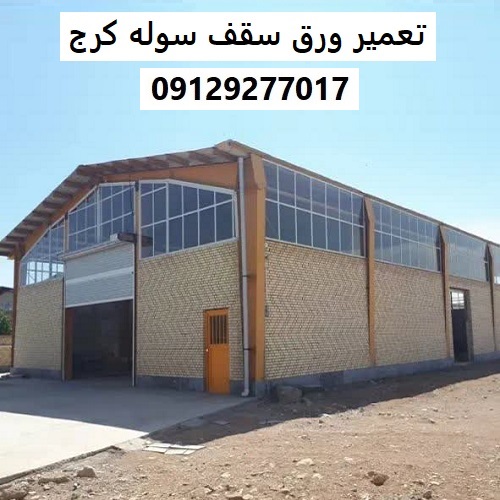 تعمیر ورق سقف سوله کرج