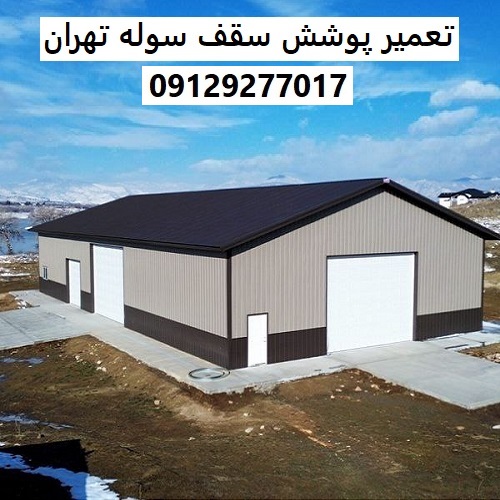 تعمیر پوشش سقف سوله تهران