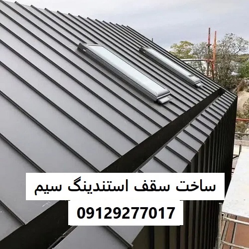 ساخت سقف استندینگ سیم
