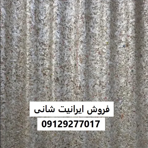 فروش ایرانیت شانی
